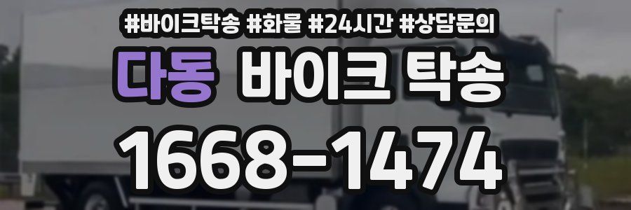 다동 바이크 탁송