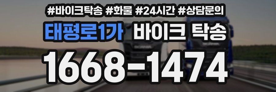 태평로1가 바이크 탁송