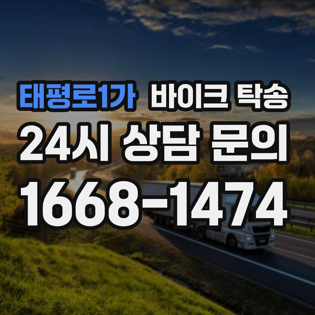 태평로1가 바이크 탁송