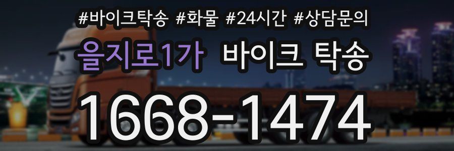 을지로1가 바이크 탁송