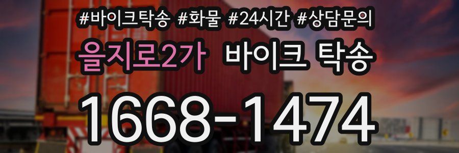 을지로2가 바이크 탁송