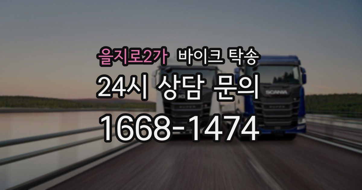 을지로2가 바이크 탁송