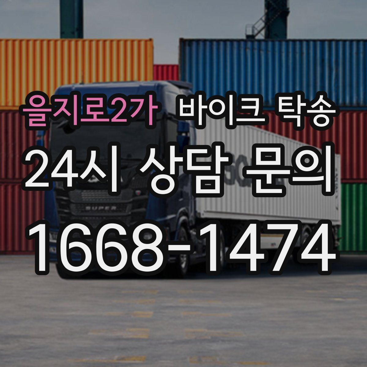 을지로2가 바이크 탁송