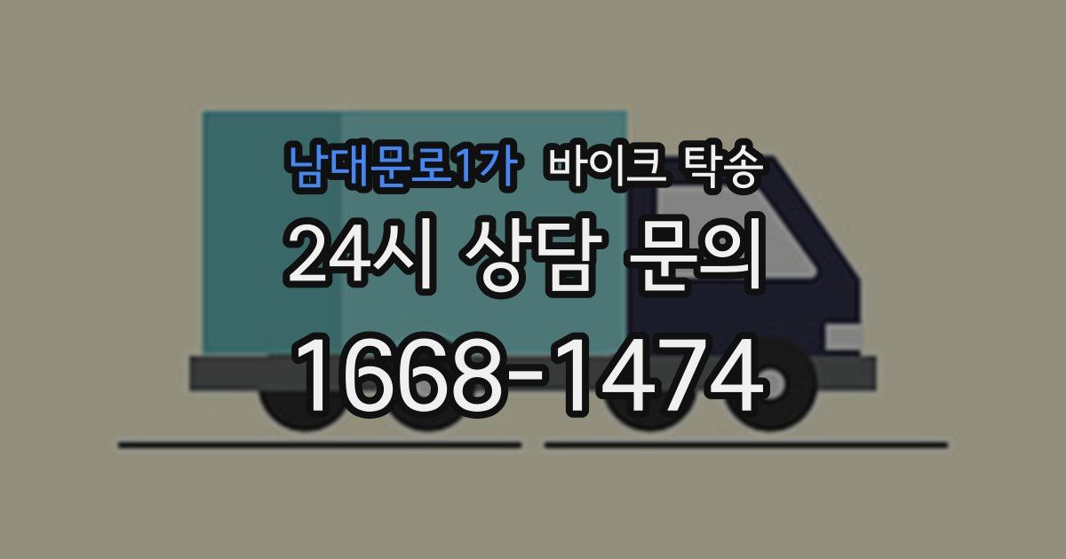 남대문로1가 바이크 탁송