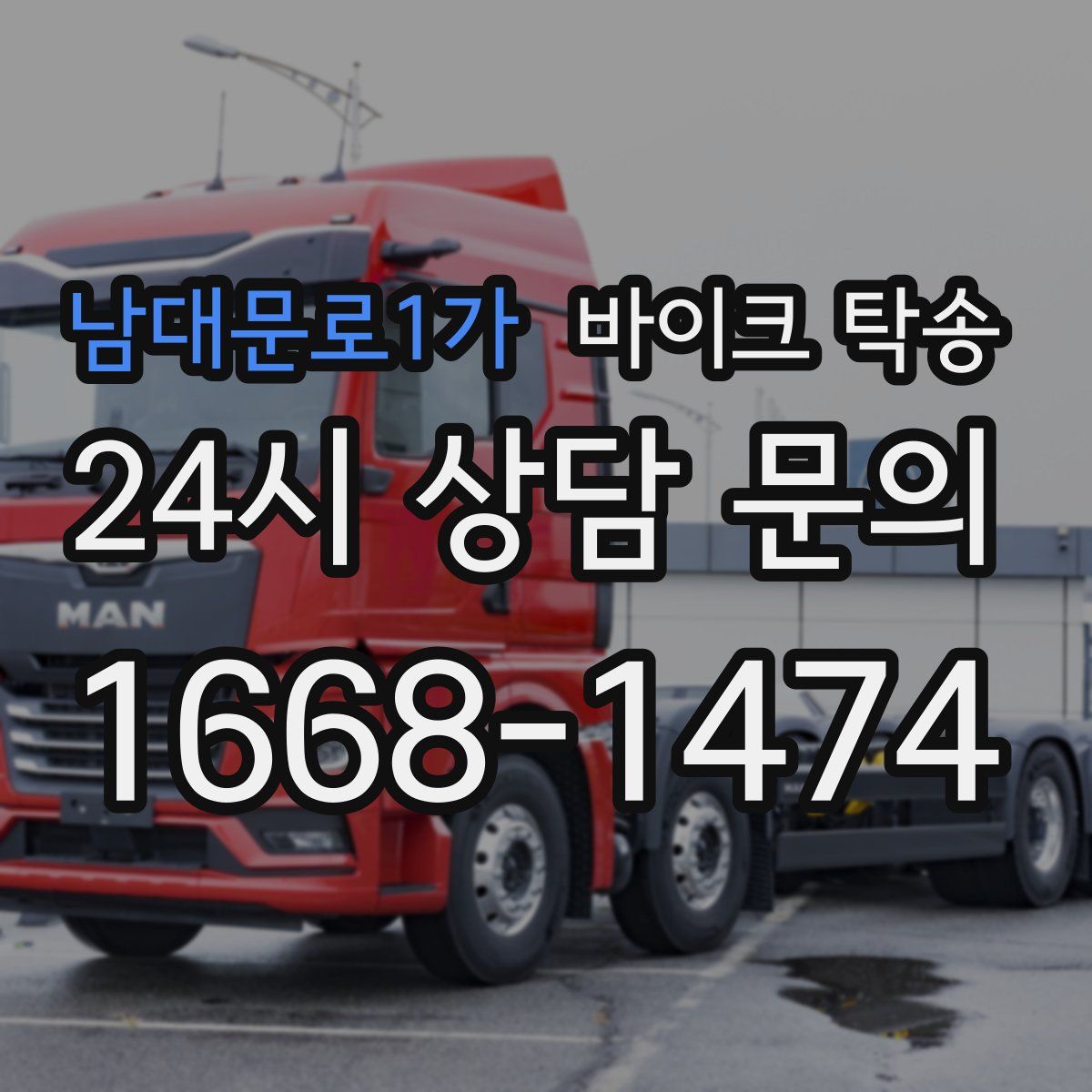 남대문로1가 바이크 탁송