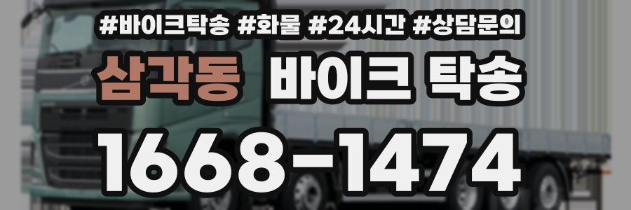 삼각동 바이크 탁송