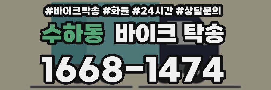 수하동 바이크 탁송