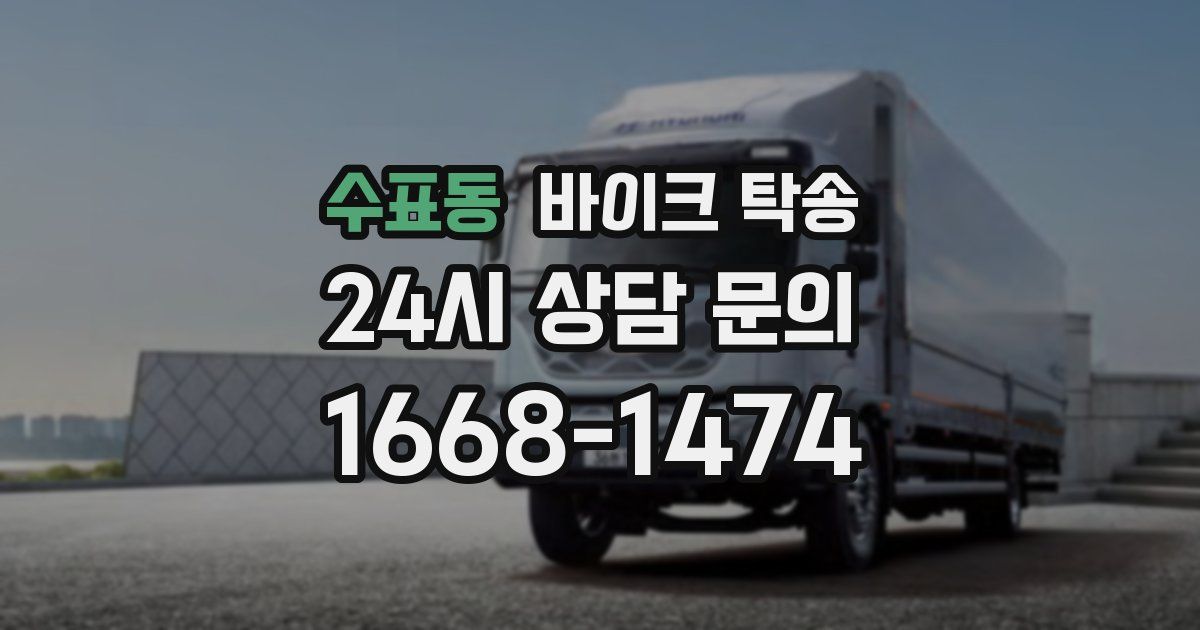 수표동 바이크 탁송