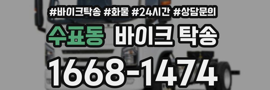 수표동 바이크 탁송