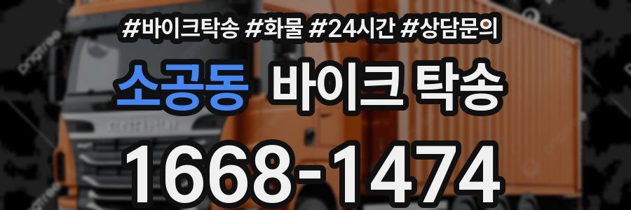 소공동 바이크 탁송