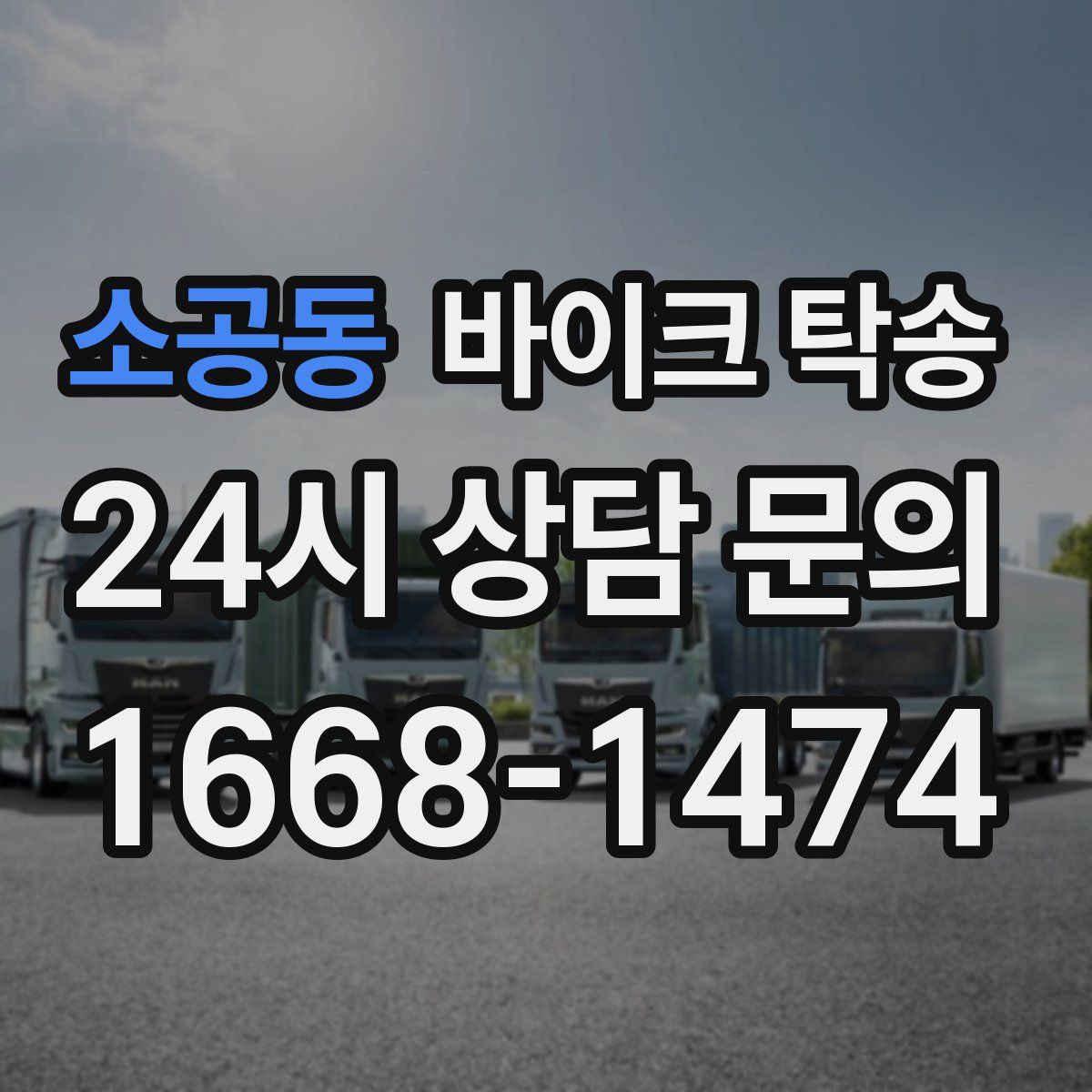 소공동 바이크 탁송