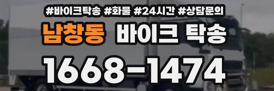 남창동 바이크 탁송