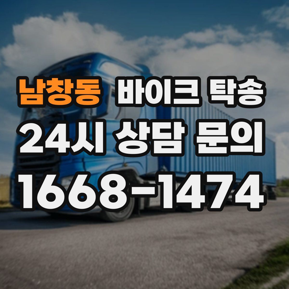 남창동 바이크 탁송