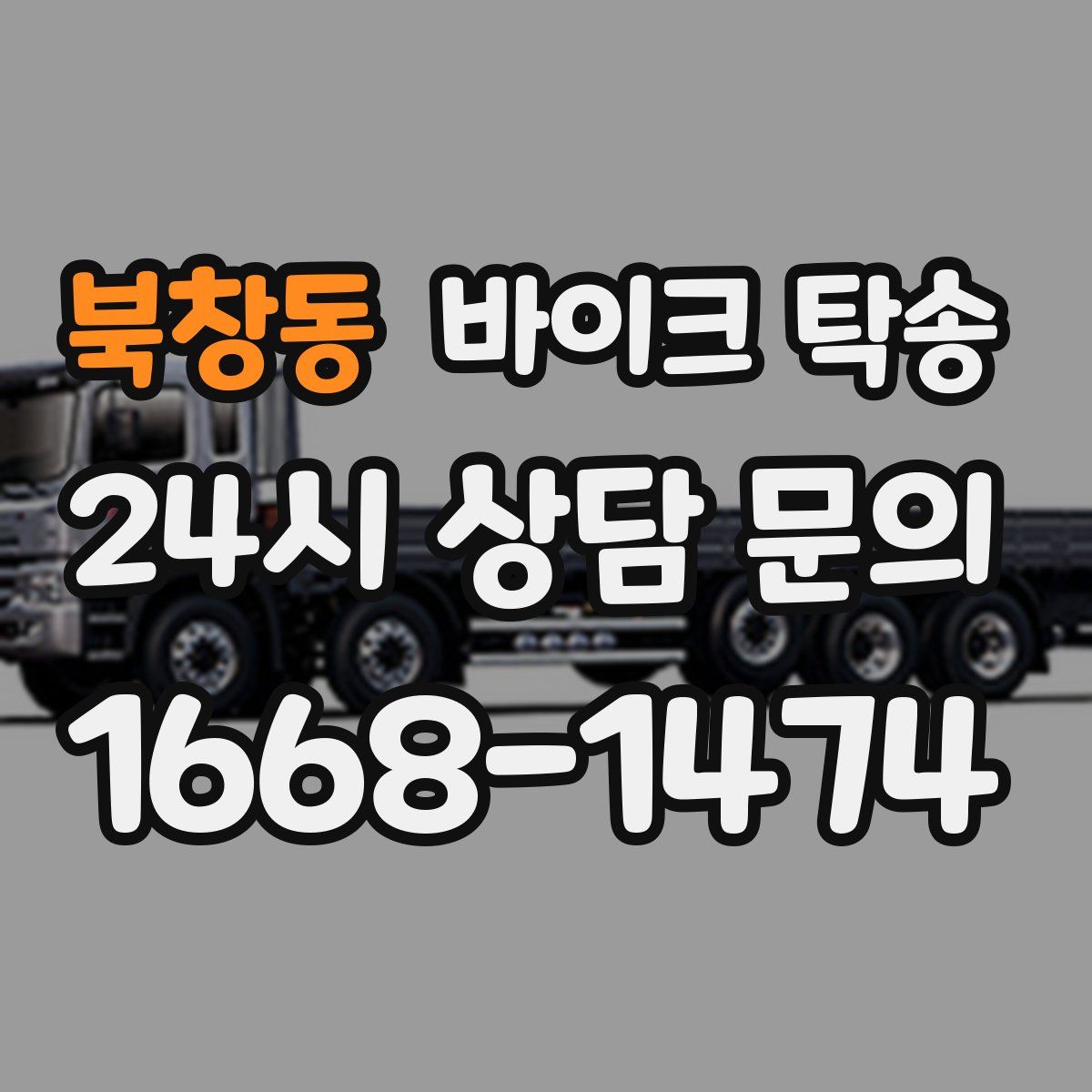 북창동 바이크 탁송