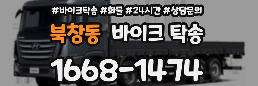 북창동 바이크 탁송