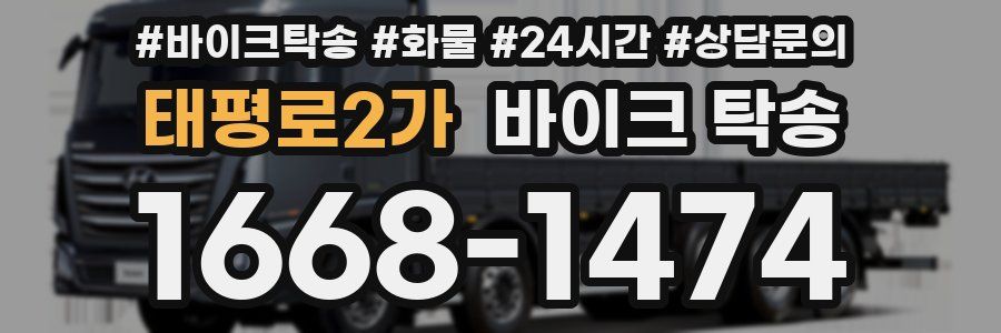 태평로2가 바이크 탁송