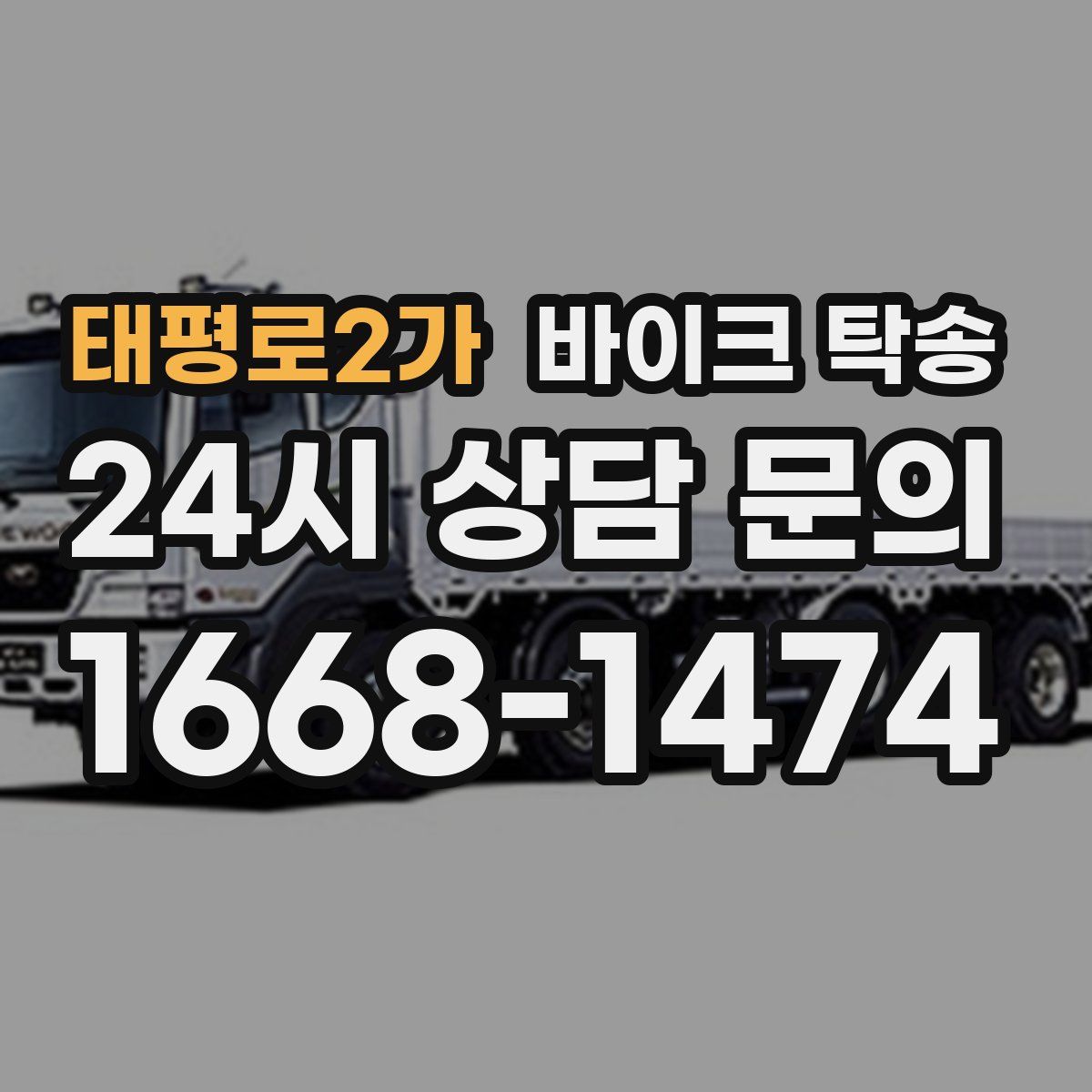 태평로2가 바이크 탁송