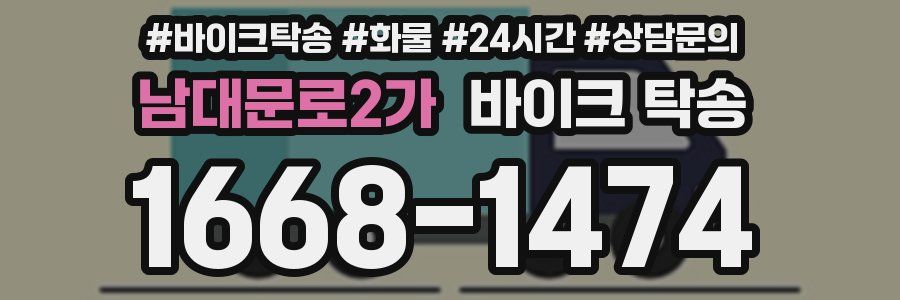 남대문로2가 바이크 탁송