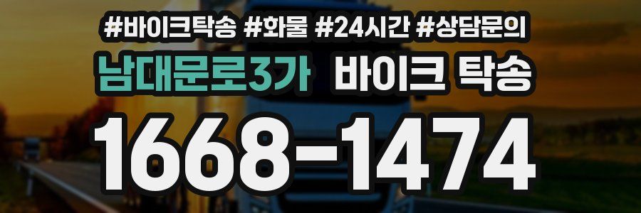 남대문로3가 바이크 탁송