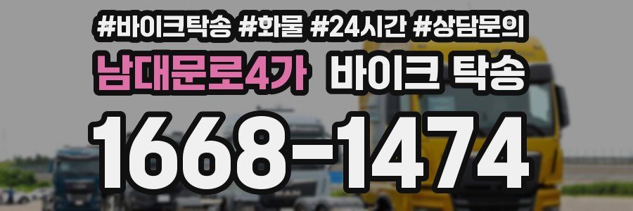 남대문로4가 바이크 탁송