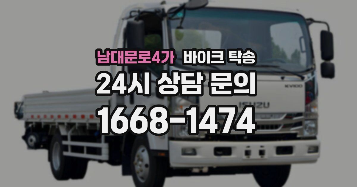 남대문로4가 바이크 탁송