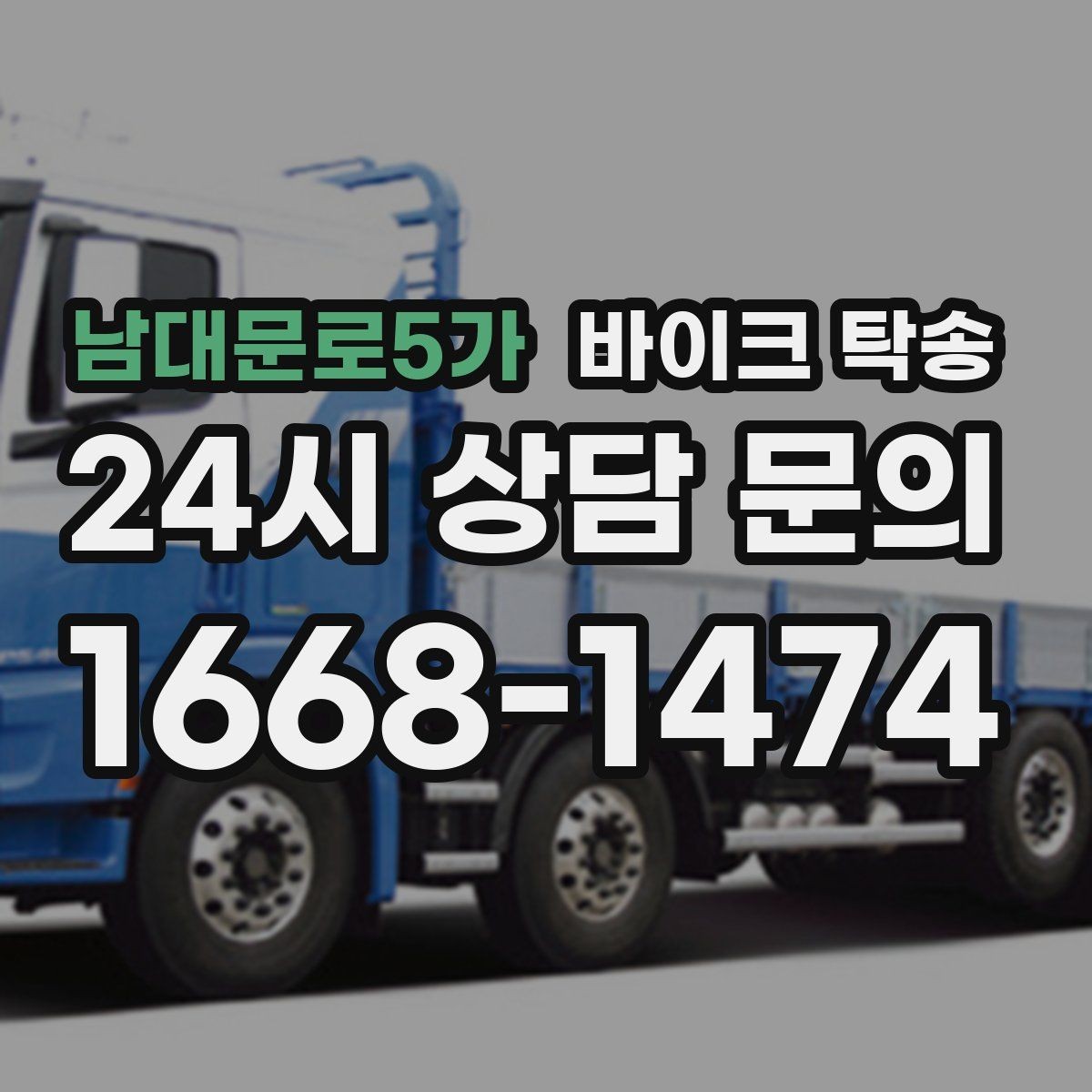 남대문로5가 바이크 탁송 오피스텔 상가 인계 위치 정하는 요령