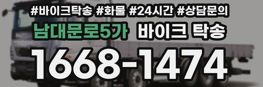 남대문로5가 바이크 탁송