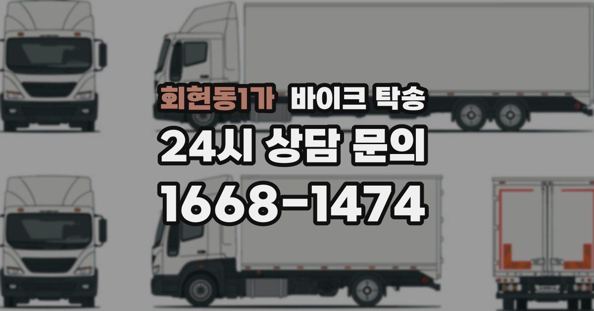 회현동1가 바이크 탁송