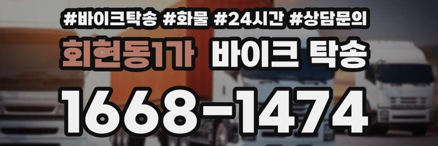 회현동1가 바이크 탁송