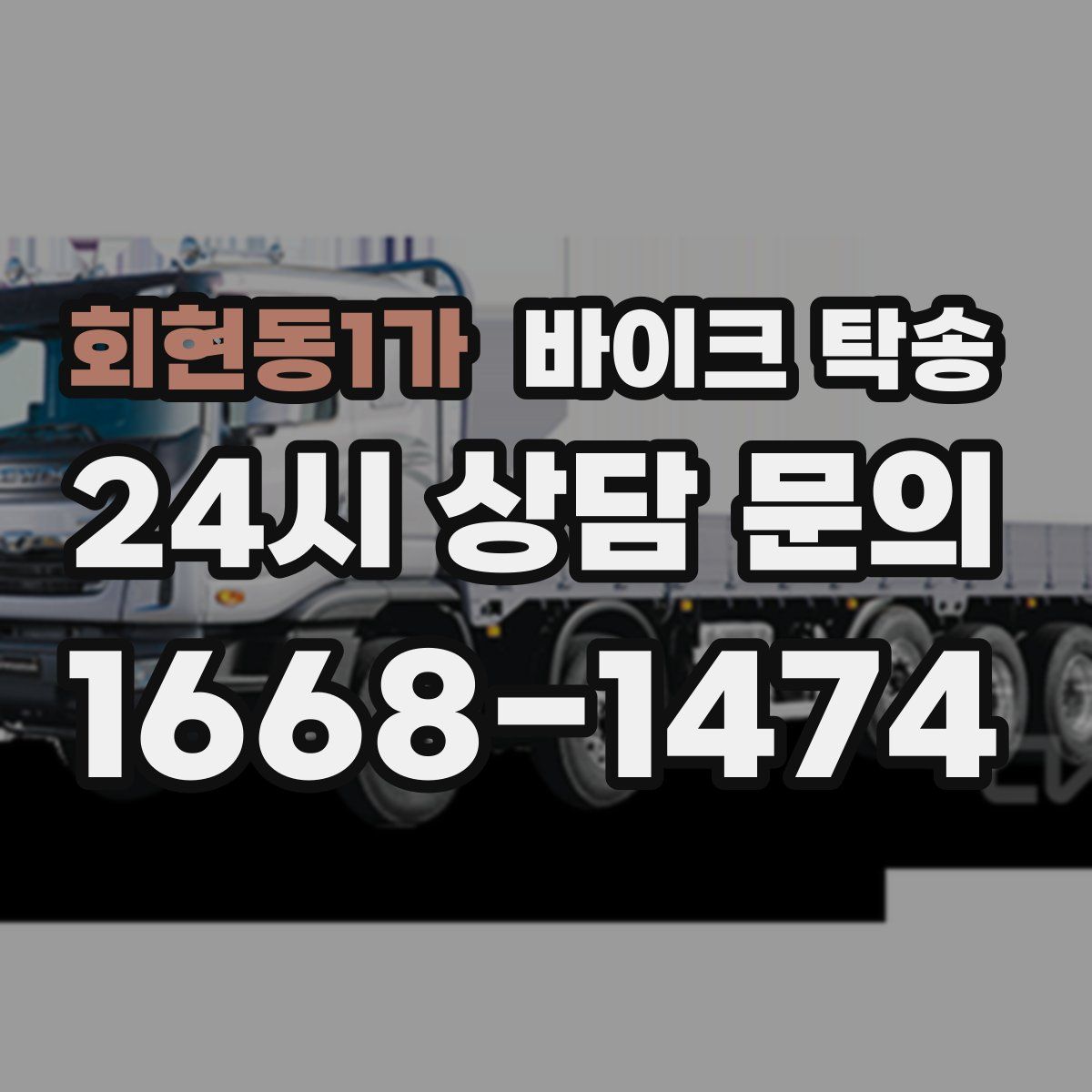 회현동1가 바이크 탁송