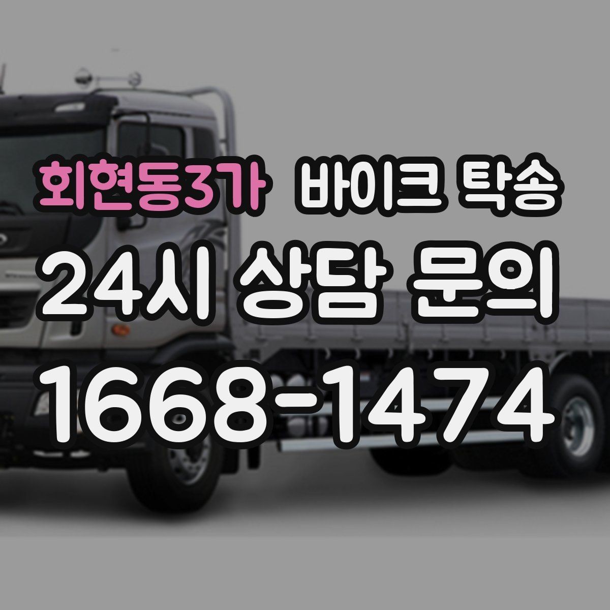 회현동3가 바이크 탁송 오늘 안에 급히 옮겨야 할 때 빠른 진행 포인트