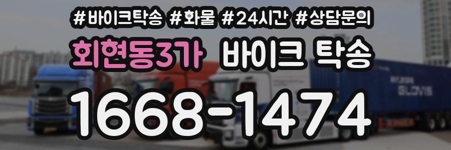 회현동3가 바이크 탁송