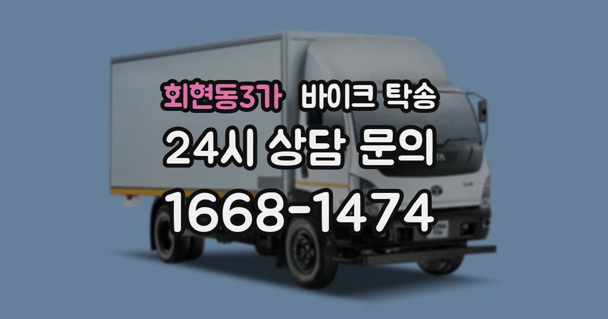 회현동3가 바이크 탁송