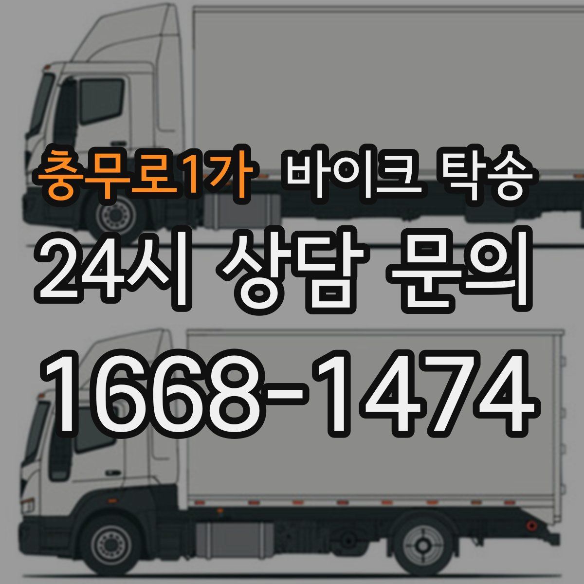 충무로1가 바이크 탁송