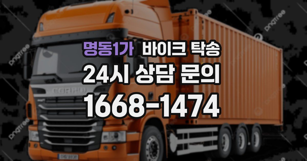 명동1가 바이크 탁송