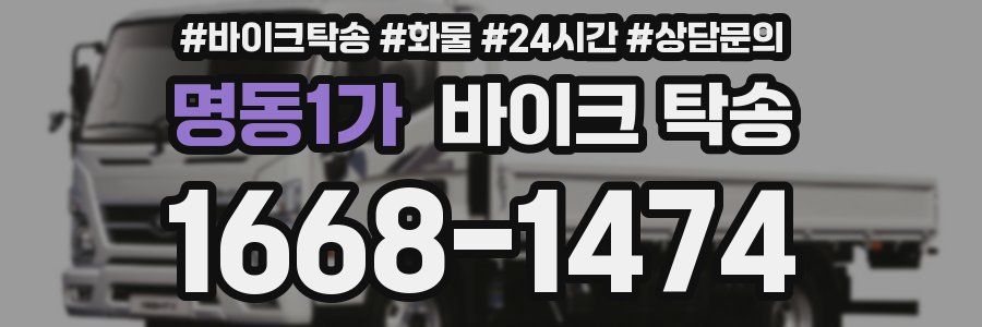 명동1가 바이크 탁송