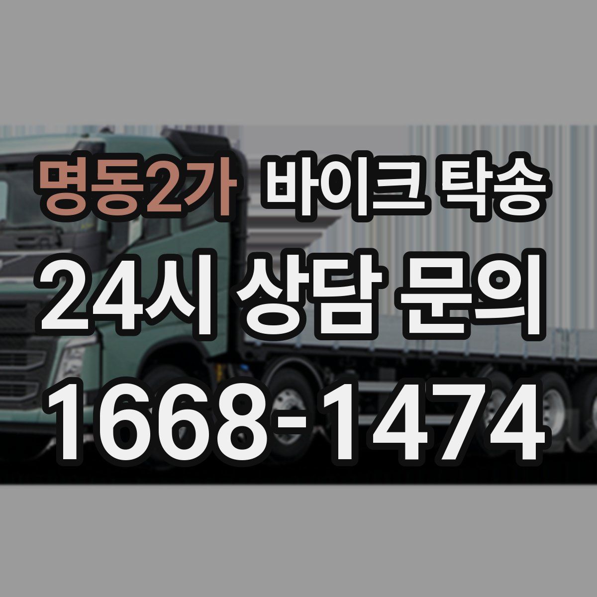 명동2가 바이크 탁송