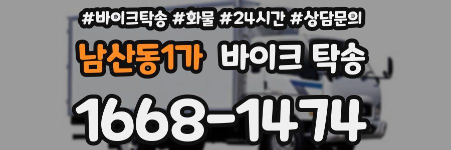 남산동1가 바이크 탁송