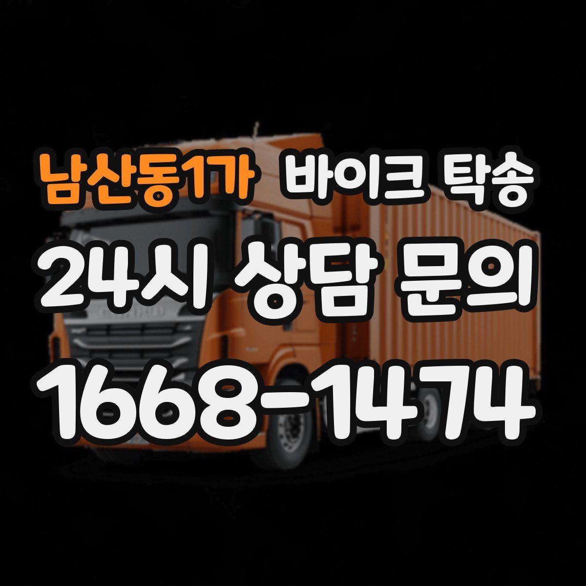 남산동1가 바이크 탁송