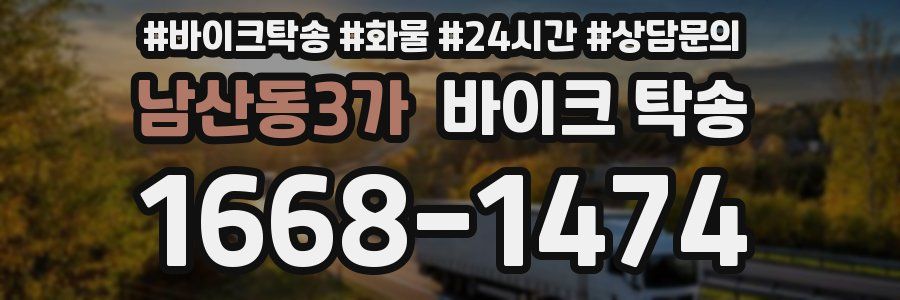 남산동3가 바이크 탁송