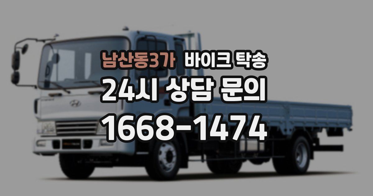 남산동3가 바이크 탁송