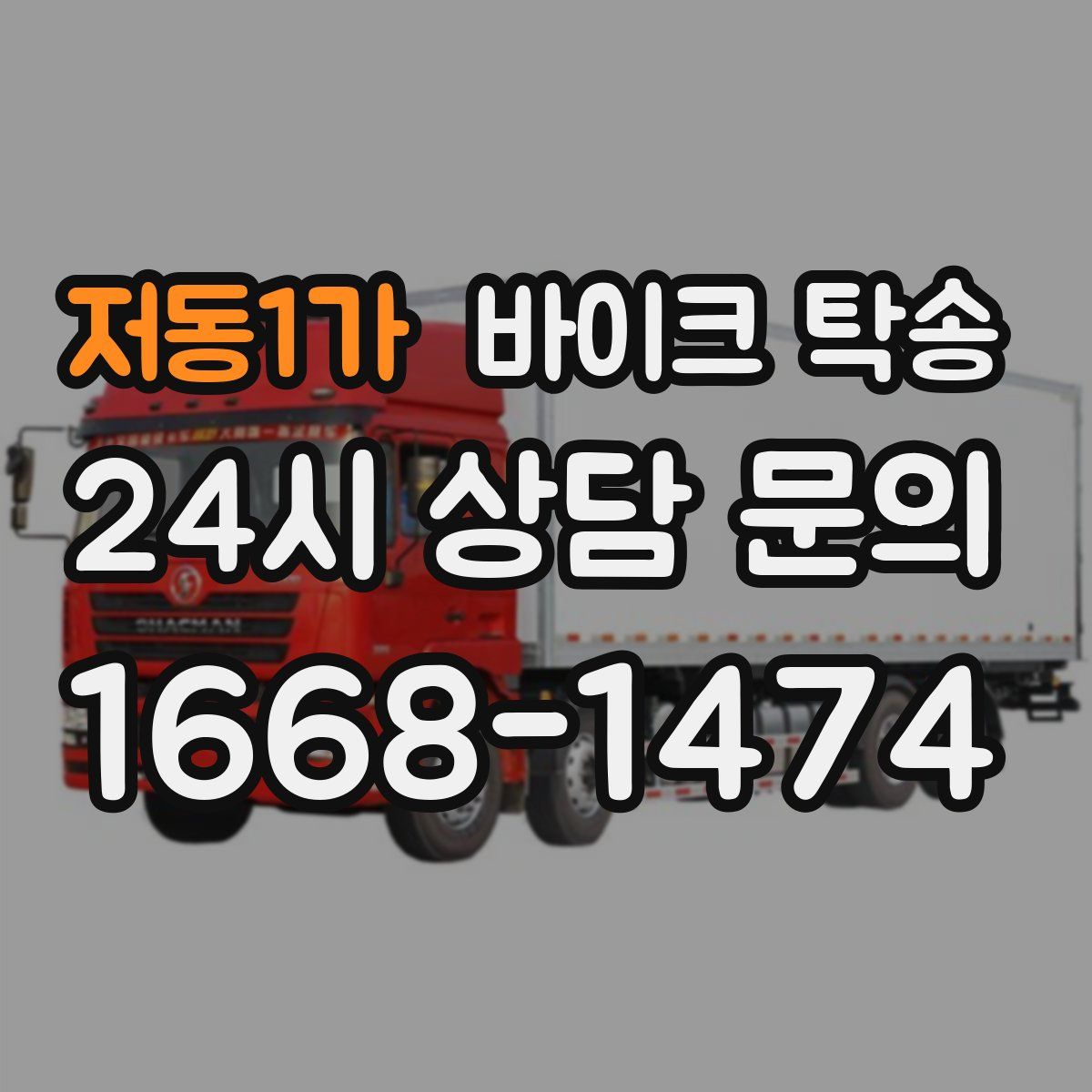 저동1가 바이크 탁송