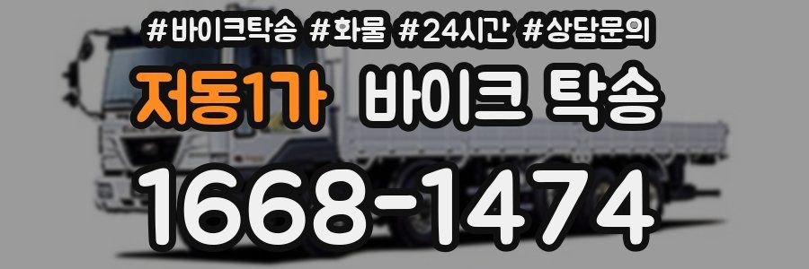 저동1가 바이크 탁송