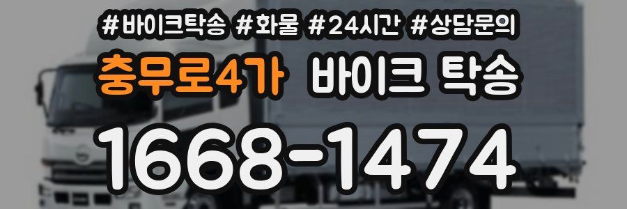 충무로4가 바이크 탁송