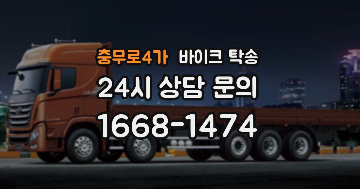 충무로4가 바이크 탁송