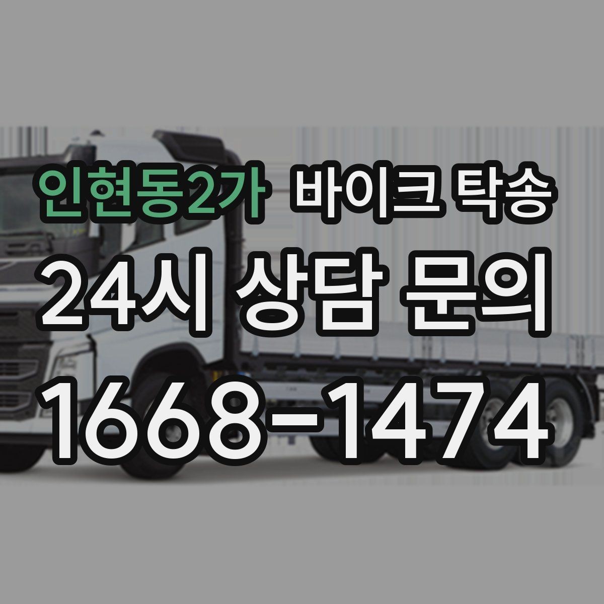 인현동2가 바이크 탁송 동호회 모임 장소로 편하게 이동