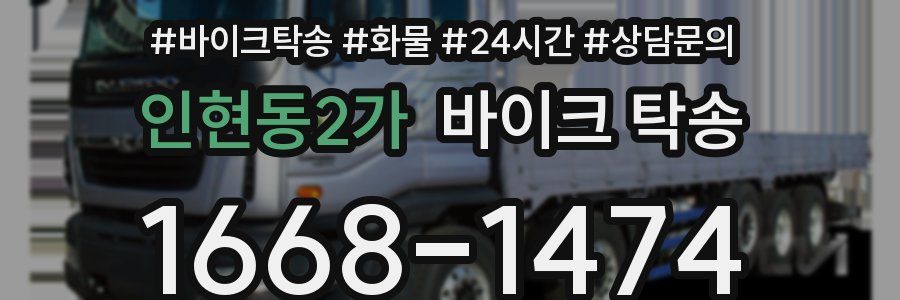 인현동2가 바이크 탁송