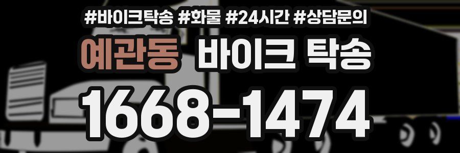 예관동 바이크 탁송