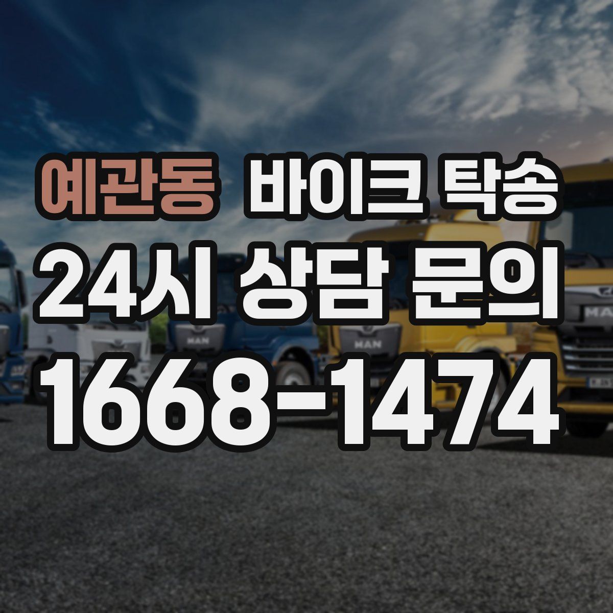 예관동 바이크 탁송