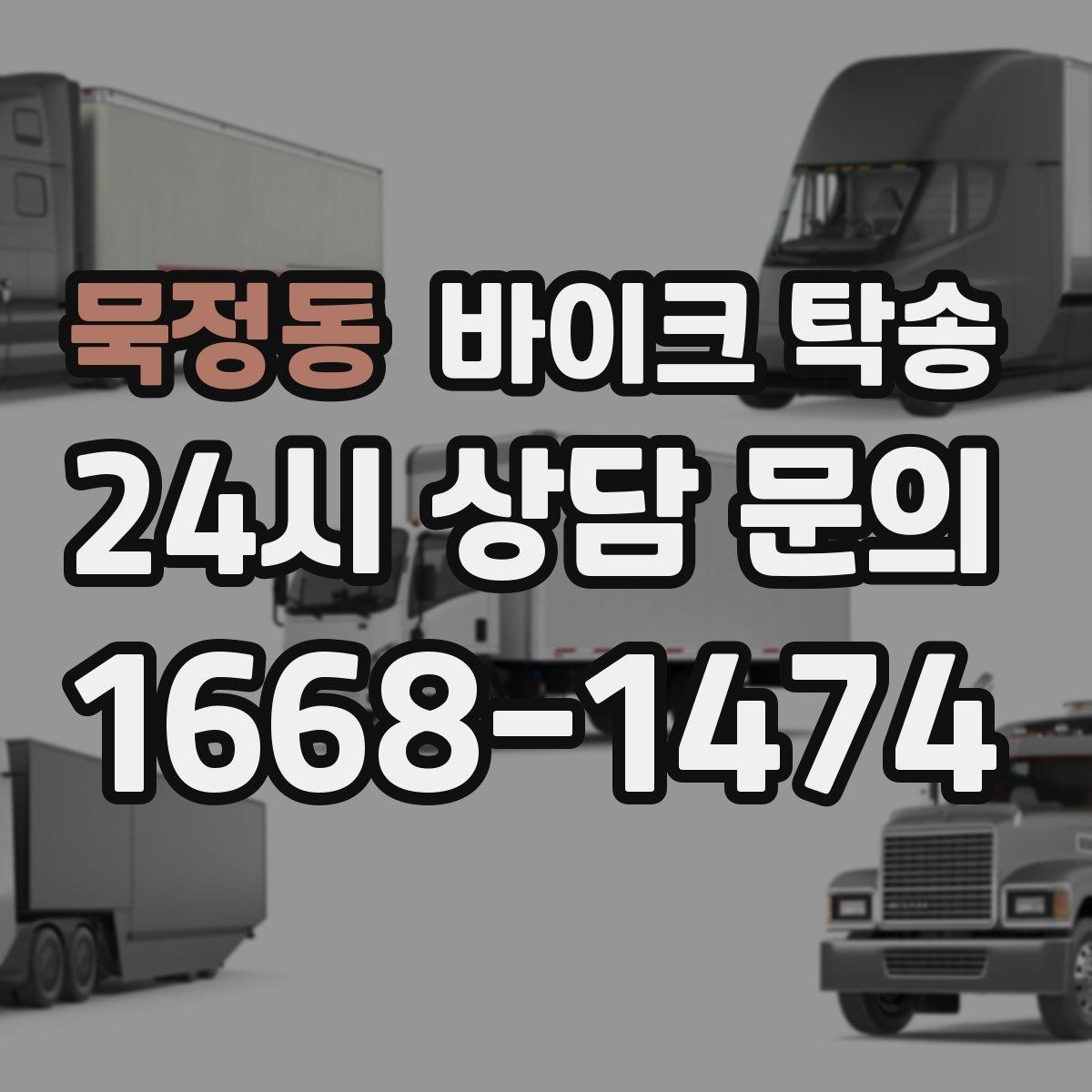 묵정동 바이크 탁송 오피스텔 상가 인계 위치 정하는 요령